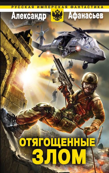 Обложка книги  «Отягощенные злом»