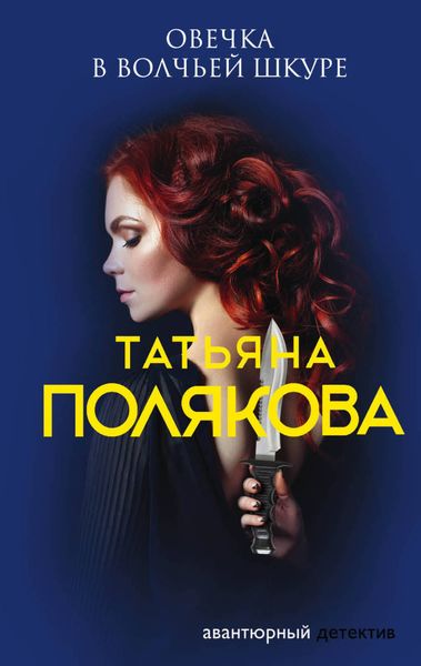 Обложка книги  «Овечка в волчьей шкуре»
