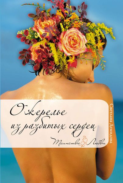 Обложка книги  «Ожерелье из разбитых сердец»