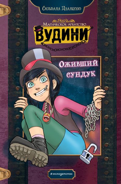 Обложка книги  «Оживший сундук»