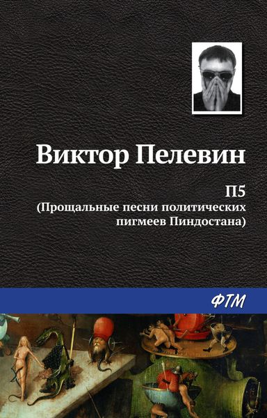 Обложка книги  «П5: Прощальные песни политических пигмеев Пиндостана»