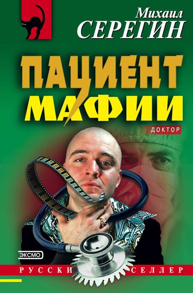Обложка книги  «Пациент мафии»