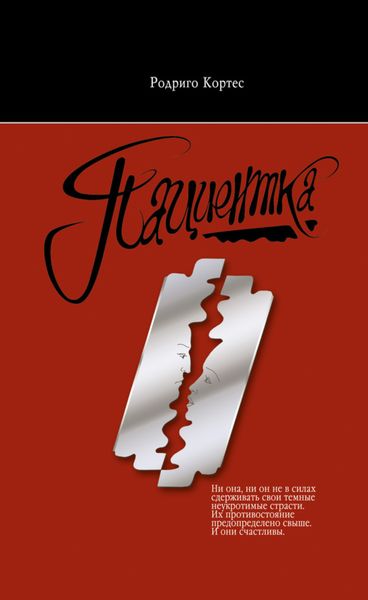 Обложка книги  «Пациентка»