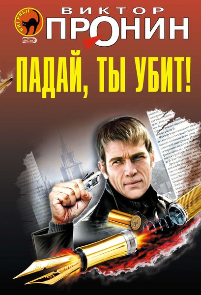 Обложка книги  «Падай, ты убит!»
