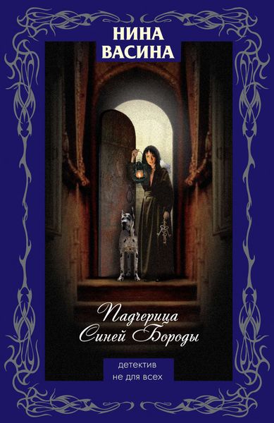 Обложка книги  «Падчерица Синей Бороды»