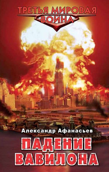 Обложка книги  «Падение Вавилона»