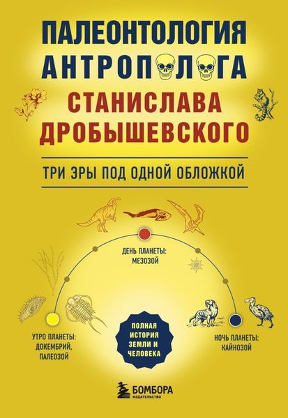 Обложка книги  «Палеонтология антрополога. Три эры под одной обложкой»