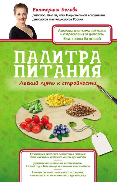 Обложка книги  «Палитра питания. Легкий путь к стройности»