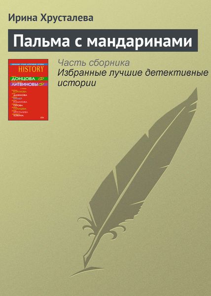 Обложка книги  «Пальма с мандаринами»