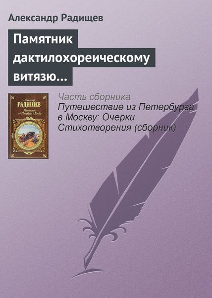 Обложка книги  «Памятник дактилохореическому витязю…»