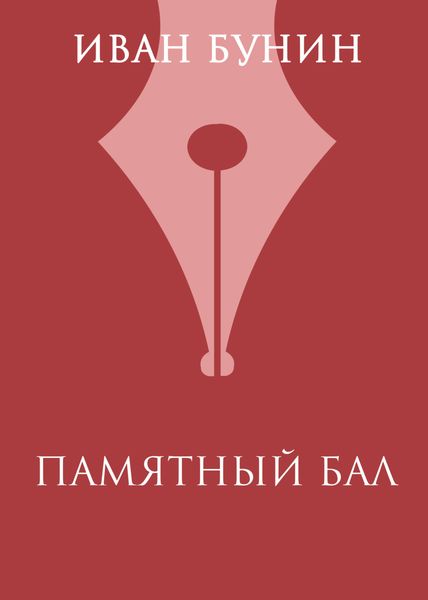 Обложка книги  «Памятный бал»