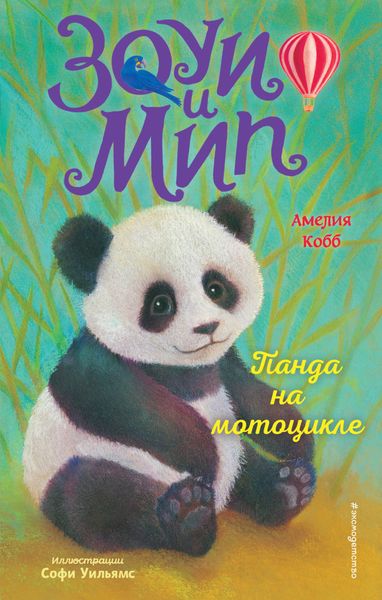 Обложка книги  «Панда на мотоцикле»