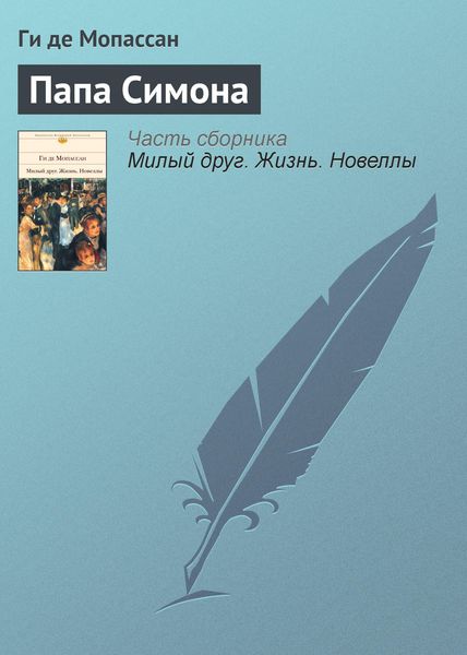 Обложка книги  «Папа Симона»