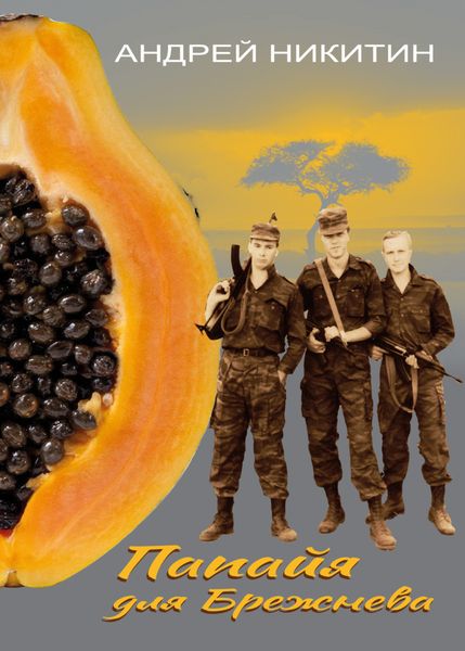 Обложка книги  «Папайя для Брежнева. Воспоминания переводчика о войне в Анголе»
