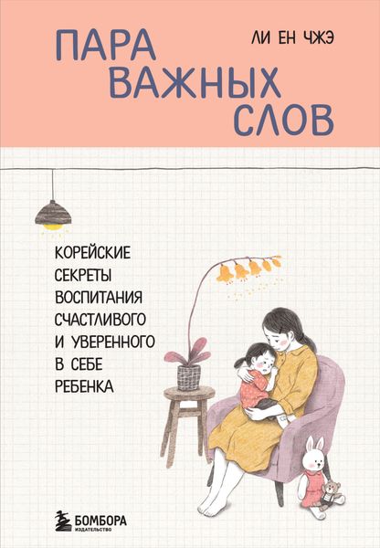 Обложка книги  «Пара важных слов. Корейские секреты воспитания счастливого и уверенного в себе ребенка»