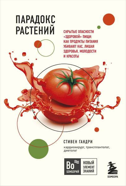 Обложка книги  «Парадокс растений. Скрытые опасности «здоровой» пищи: как продукты питания убивают нас, лишая здоровья, молодости и красоты»