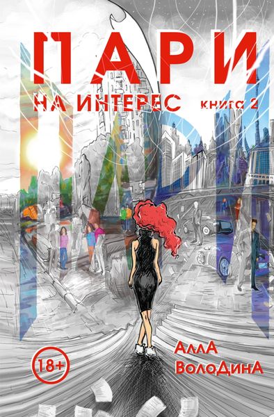 Обложка книги «Пари. Книга 2. На интерес»