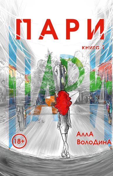 Обложка книги «Пари. Книга 1»