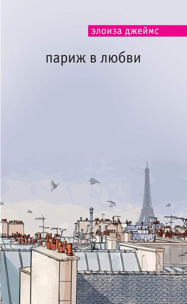 Обложка книги  «Париж в любви»
