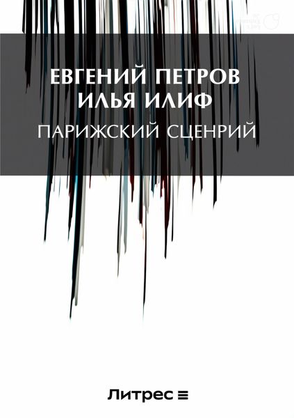 Обложка книги  «Парижский сценарий»