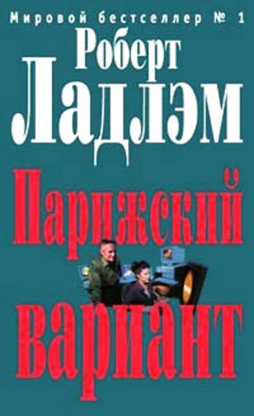 Обложка книги  «Парижский вариант»
