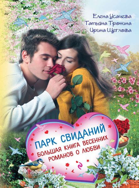 Обложка книги «Парк свиданий. Большая книга весенних романов о любви»