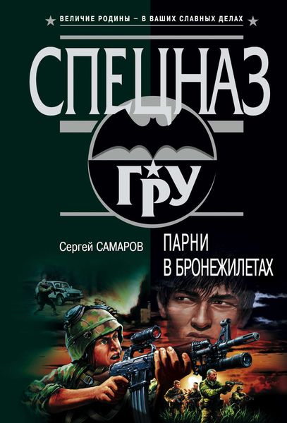 Обложка книги  «Парни в бронежилетах»