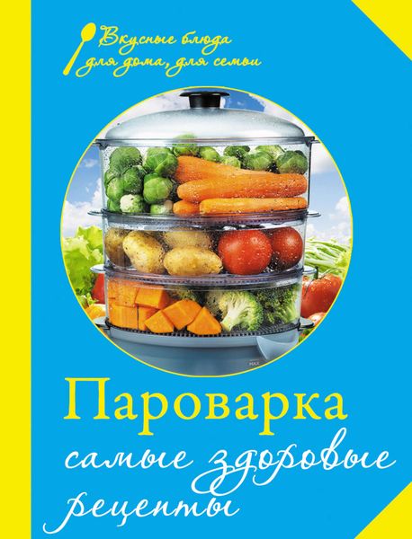 Обложка книги «Пароварка. Самые здоровые рецепты»