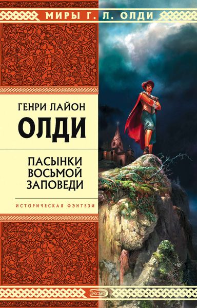 Обложка книги  «Пасынки восьмой заповеди»