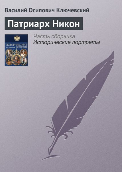 Обложка книги  «Патриарх Никон»