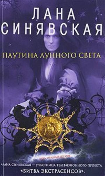 Обложка книги  «Паутина лунного света»