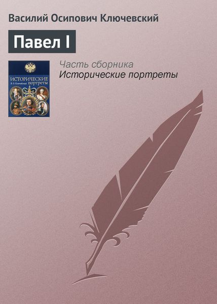 Обложка книги  «Павел I»