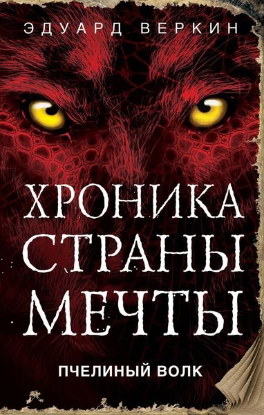 Обложка книги  «Пчелиный волк»