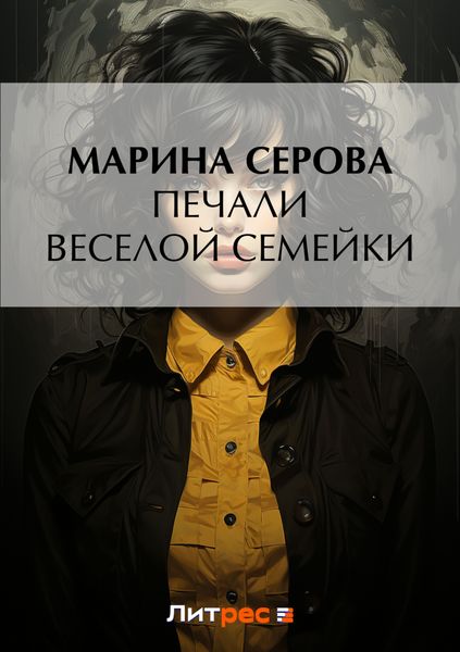 Обложка книги  «Печали веселой семейки»