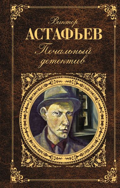 Обложка книги  «Печальный детектив»