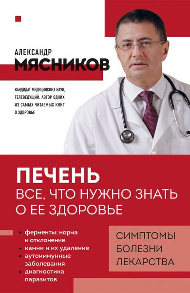Обложка книги  «Печень. Все, что нужно знать о ее здоровье»
