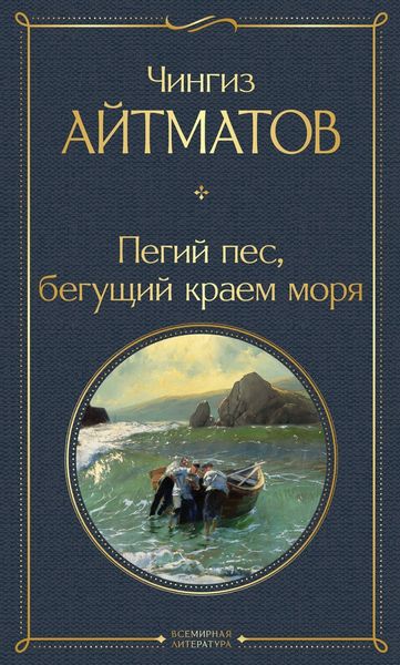 Обложка книги  «Пегий пес, бегущий краем моря»