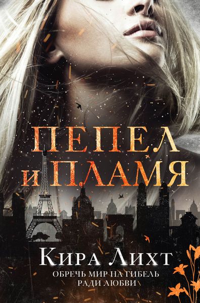 Обложка книги  «Пепел и пламя»