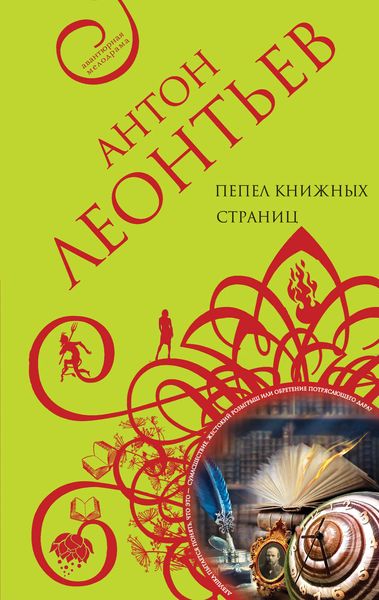 Обложка книги  «Пепел книжных страниц»