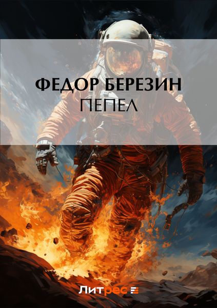 Обложка книги «Пепел»