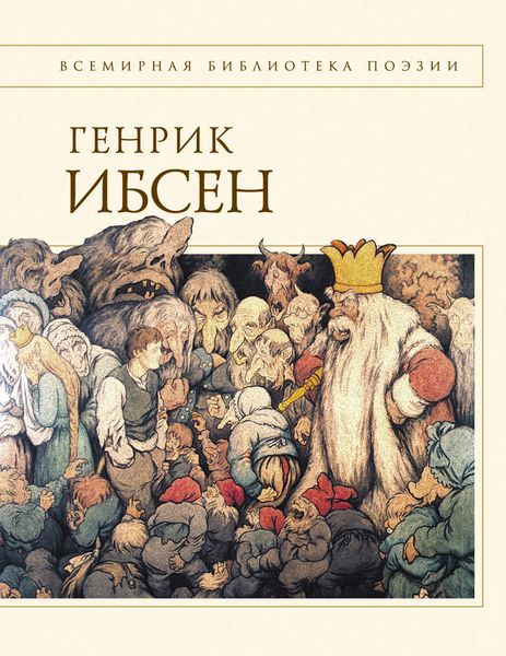 Обложка книги  «Пер Гюнт: стихотворения»