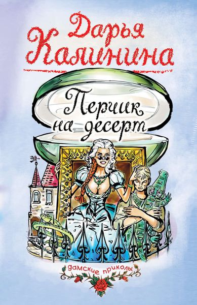 Обложка книги  «Перчик на десерт»