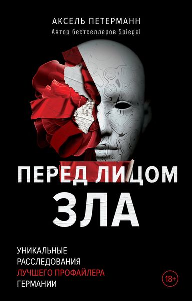 Обложка книги  «Перед лицом зла. Уникальные расследования лучшего профайлера Германии»