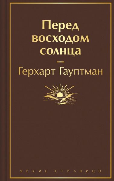 Обложка книги «Перед восходом солнца»