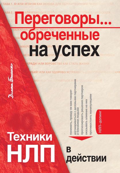 Обложка книги  «Переговоры… обреченные на успех. Техники НЛП в действии»