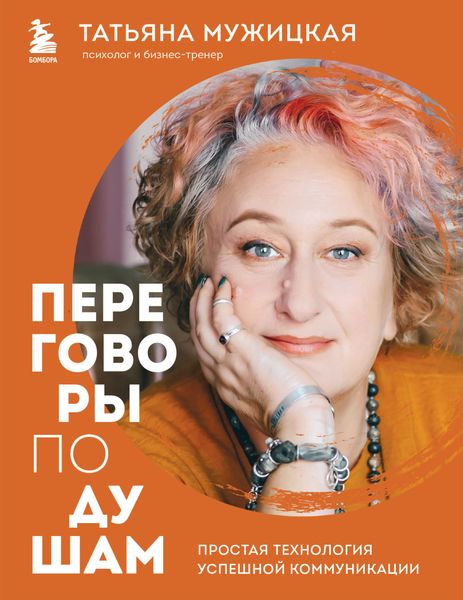 Обложка книги  «Переговоры по душам. Простая технология успешной коммуникации»