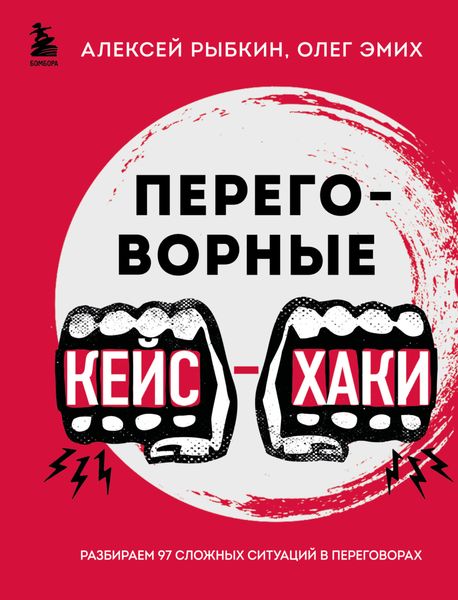 Обложка книги «Переговорные кейс-хаки. Разбираем 97 сложных ситуаций в переговорах»