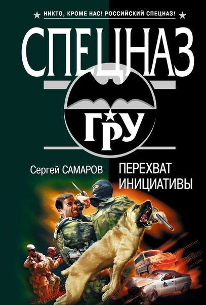 Обложка книги  «Перехват инициативы»