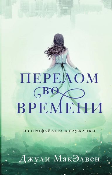 Обложка книги  «Перелом во времени»