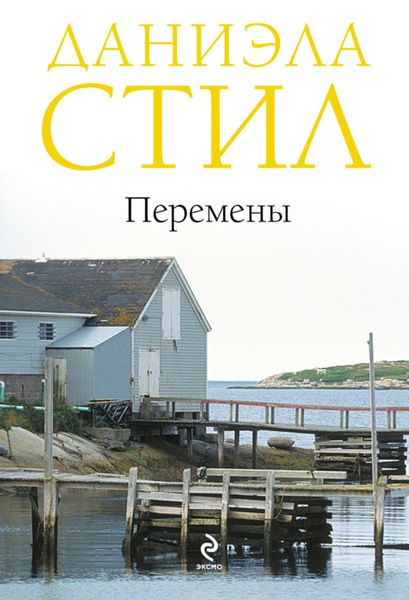 Обложка книги  «Перемены»